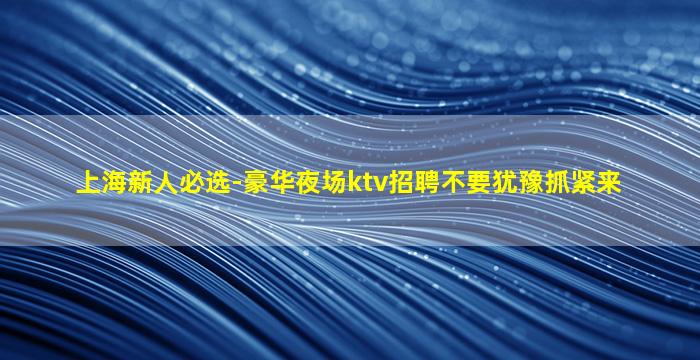 嘉兴KTV招聘