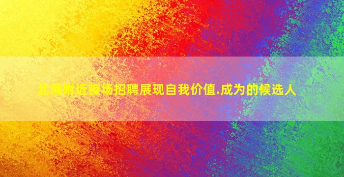大庆KTV招聘