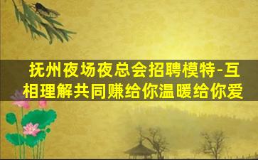龙岩KTV招聘
