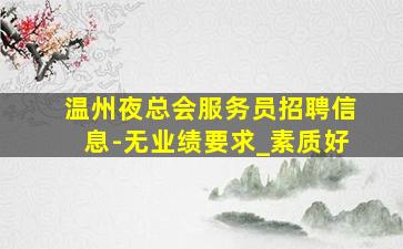 河南夜总会招聘
