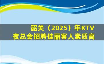 铜陵KTV招聘